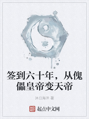 签到六十年,从傀儡皇帝变天帝