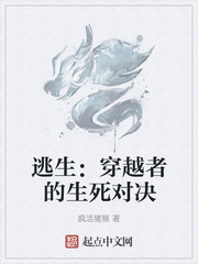 逃生:穿越者的生死对决