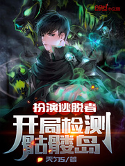 扮演逃脱者,开局检测骷髅岛