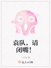 袁队,请闭嘴!