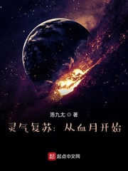 灵气复苏:从血月开始