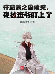 开局涡之国被灭,我被斑爷盯上了