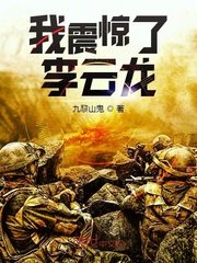 亮剑:我震惊了李云龙