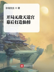 开局无敌天道宫,幕后打造仙榜