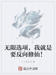 无限选项,我就是要反向修仙!