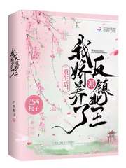 重生后,我娇养了反派镇北王