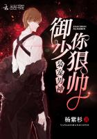 枭宠男神:御少,你狠帅!