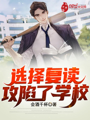 选择复读,攻陷了学校!