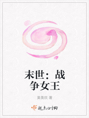 末世:战争女王