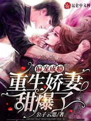 偏宠成瘾,重生娇妻甜爆了
