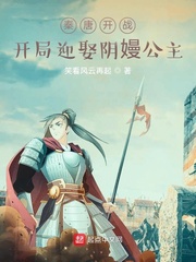 秦唐开战,开局迎娶阴嫚公主