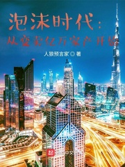 泡沫时代:从变卖亿万家产开始