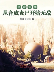 全球浩劫:从合成丧尸开始无敌