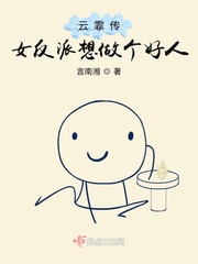 云霏传:女反派想做个好人