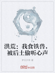 洪荒:我食铁兽,被后土偷听心声