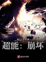 超能:崩坏