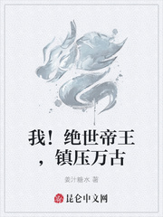 我!绝世帝王,镇压万古