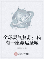 全球灵气复苏:我有一座命运圣城