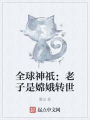 全球神祇:老子是嫦娥转世