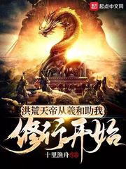 洪荒天帝,从羲和助我修行开始