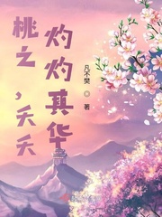 桃之,夭夭,灼灼其华