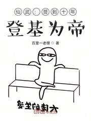 仙武:签到十年,登基为帝