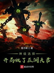 神级选择:开局做了压洞夫君!