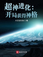 超神进化:开局获得神格