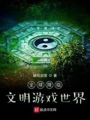 全球降临:文明游戏世界