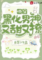 快穿:黑化男神又甜又撩