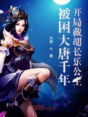 被困大唐千年,开局抢亲公主