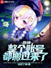 原神:整个账号都搬过来了