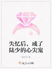 失忆后,成了陆少的心尖宠