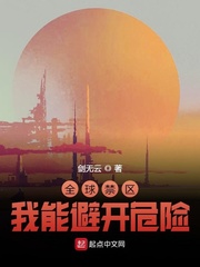 全球禁区:我能避开危险