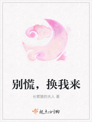 别慌,换我来