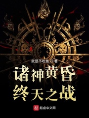 诸神黄昏:终天之战