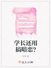 学长还用搞暗恋?