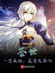 签世:一恋永恒,追妻火葬场