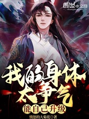 我的身体太争气,能自己升级