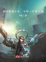 黄村签到十年,开局一个莫甘娜