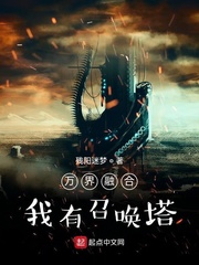 万界融合:我有召唤塔