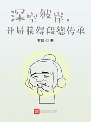 深空彼岸,开局获得段德传承
