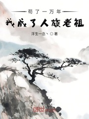 苟了一万年,我成了人族老祖