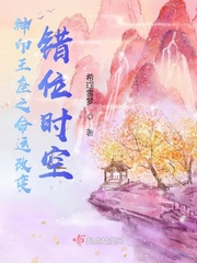 神印王座之命运改变,错位时空