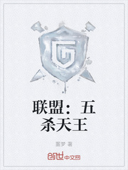 联盟:五杀天王