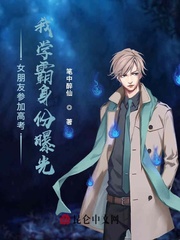 女朋友参加高考,我学霸身份曝光