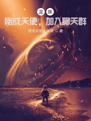 龙珠,刚成天使,加入聊天群