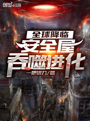 全球降临:安全屋吞噬进化