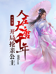 人在大唐千年,开局抢亲公主