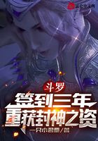 斗罗:签到三年,重获封神之资